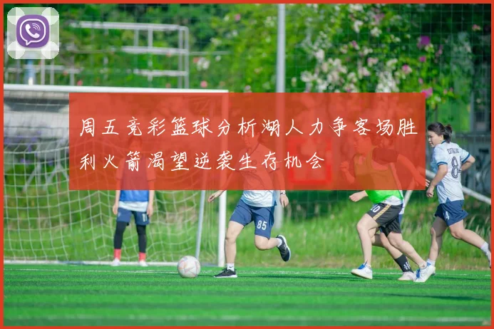 周五竞彩篮球分析湖人力争客场胜利火箭渴望逆袭生存机会