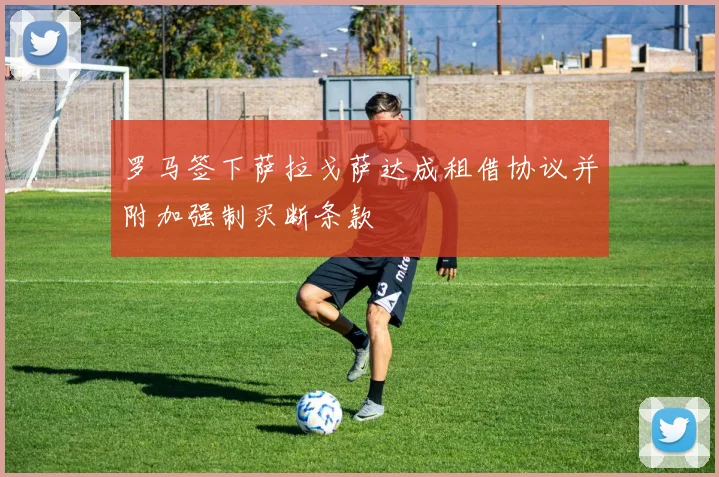 罗马签下萨拉戈萨达成租借协议并附加强制买断条款