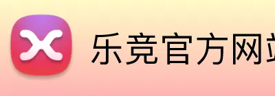 乐竞官方网站 Logo